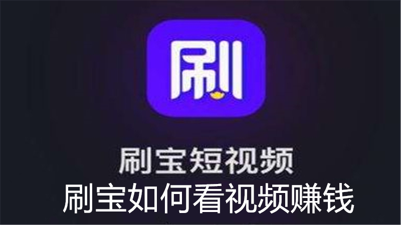 刷宝如何看视频赚钱