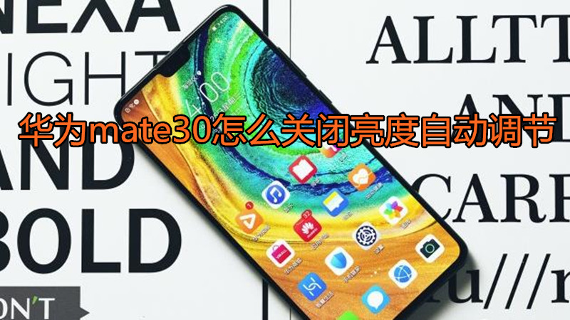 华为mate30怎么关闭亮度自动调节