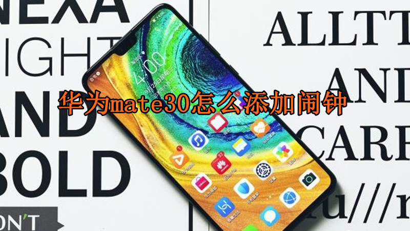 华为mate30怎么添加闹钟