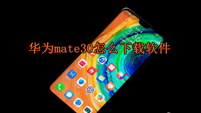 华为mate30怎么下载软件