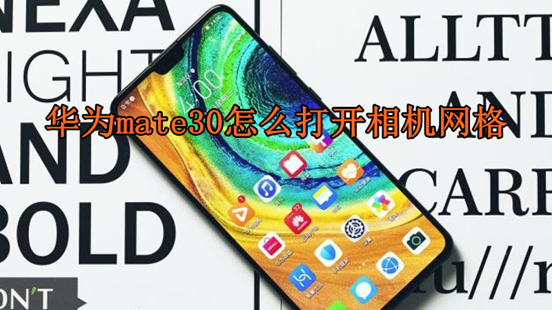 华为mate30怎么打开相机网格