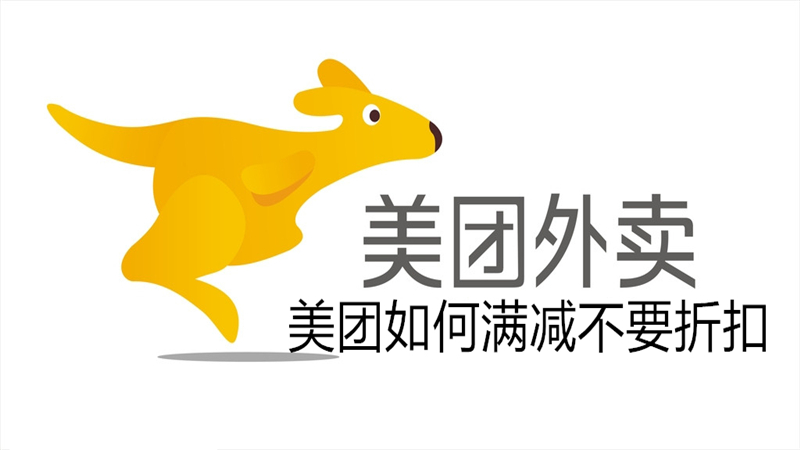 美团如何满减不要折扣