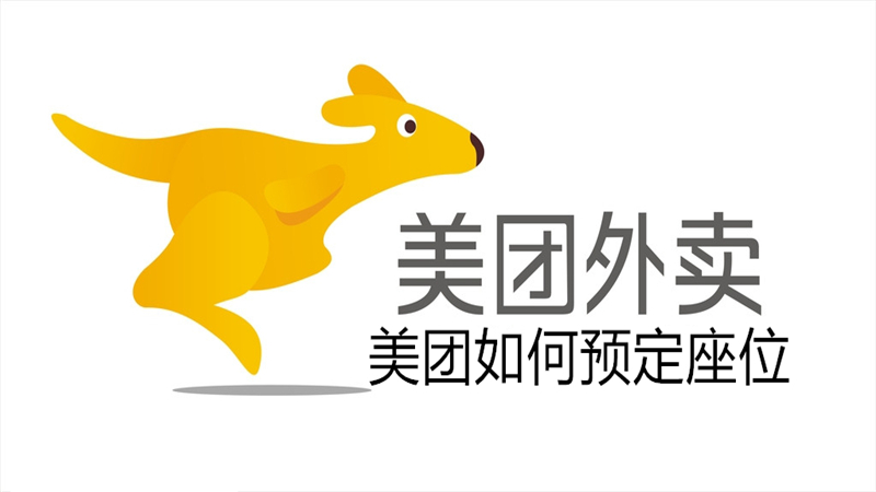 美团如何预定座位