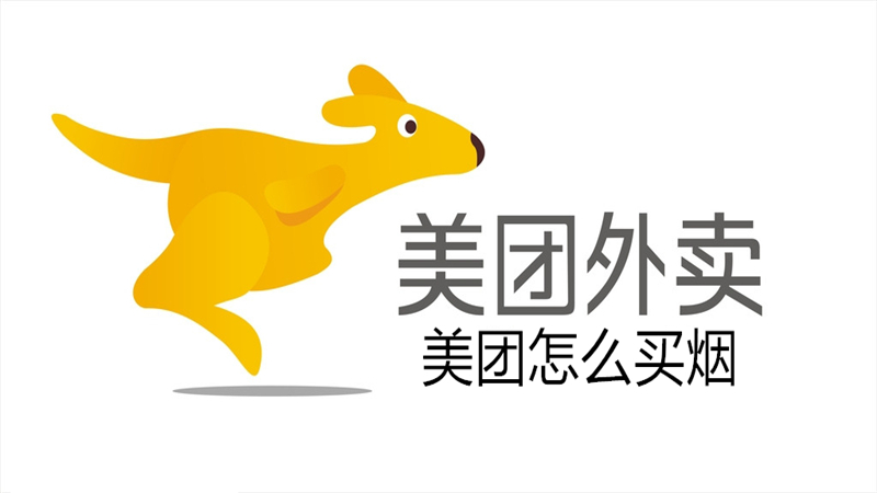 美团怎么买烟