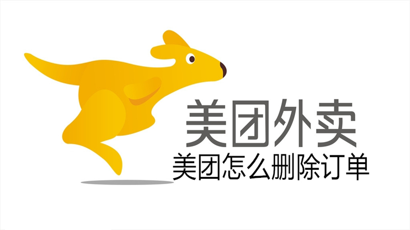 美团怎么删除订单