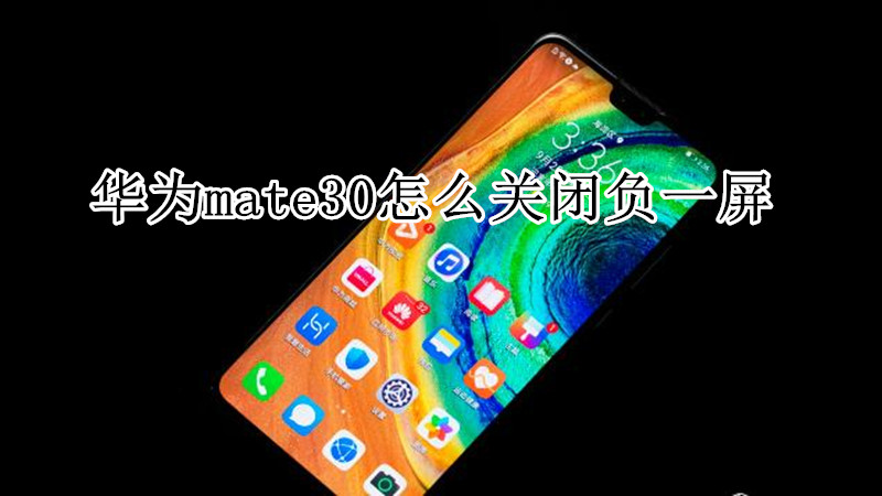 华为mate30怎么关闭负一屏