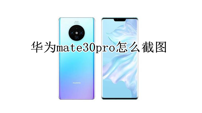 华为mate30pro怎么截图