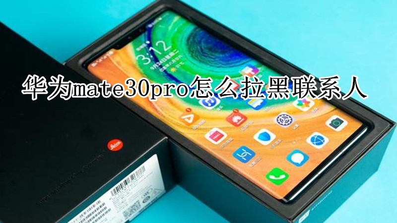 华为mate30pro怎么拉黑联系人
