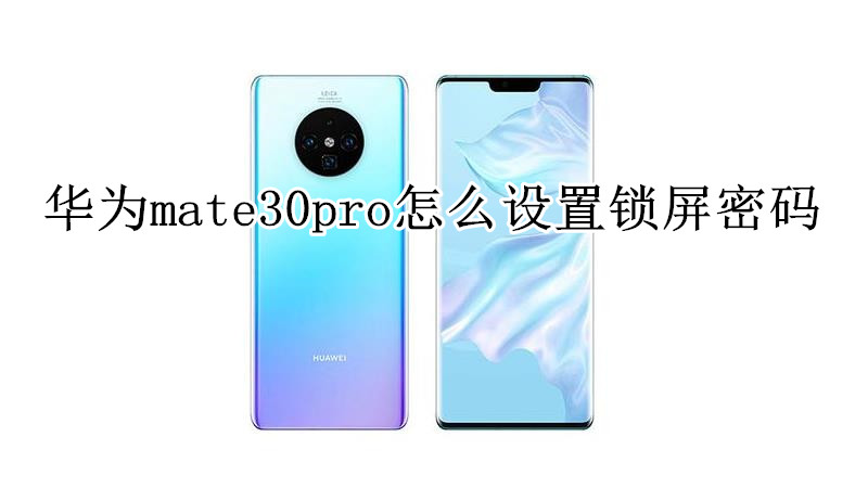 华为mate30pro怎么设置锁屏密码