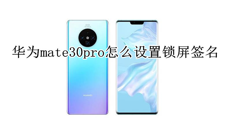 华为mate30pro怎么设置锁屏签名