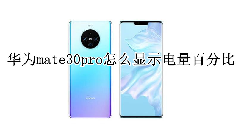华为mate30pro怎么显示电量百分比