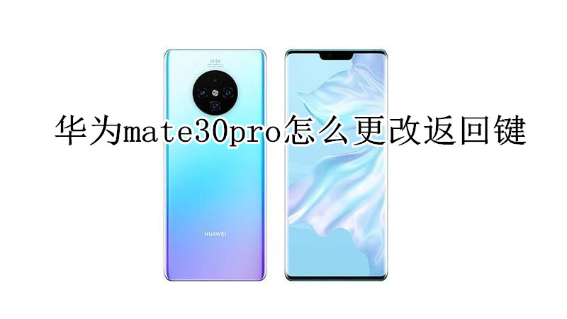 华为mate30pro怎么更改返回键