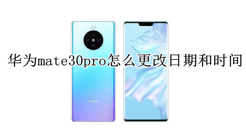 华为mate30pro怎么更改日期和时间