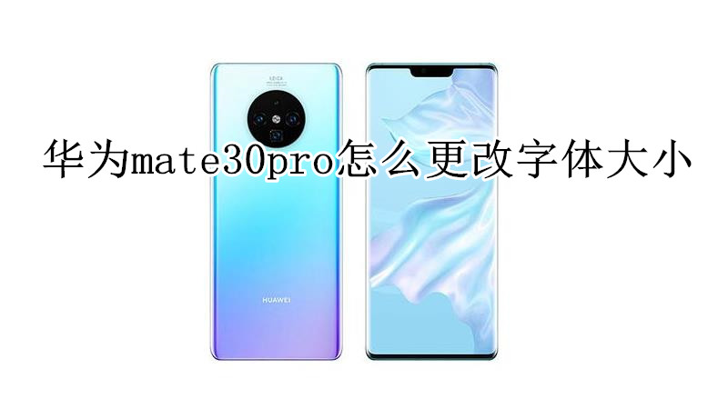 华为mate30pro怎么更改字体大小