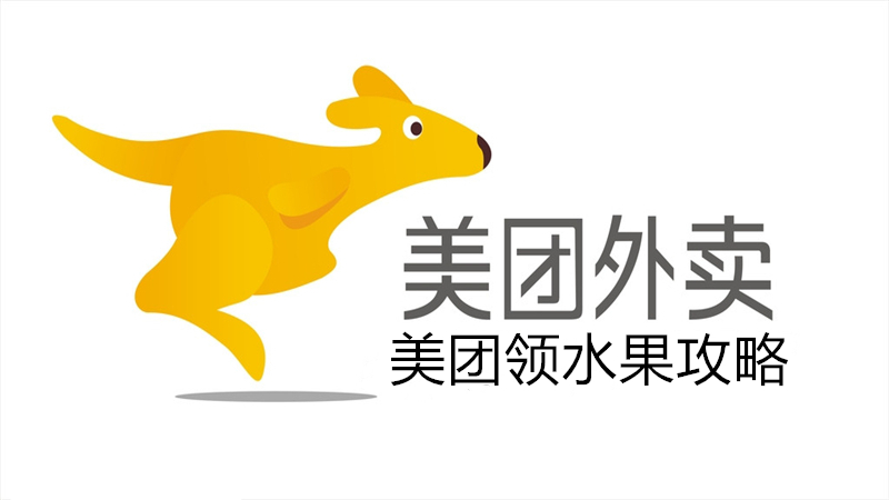 美团在哪可以领水果