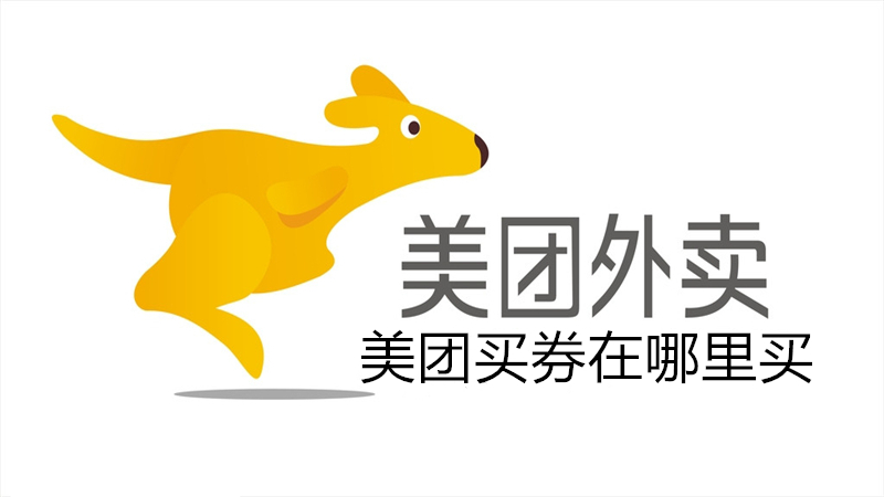 美团买券在哪里买