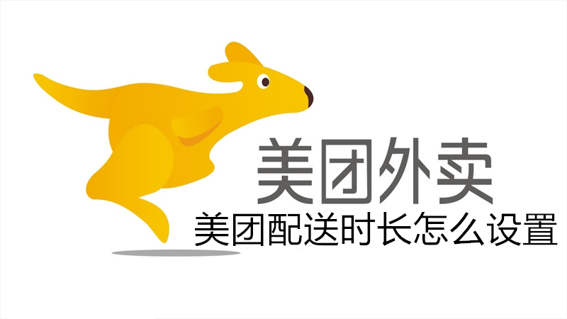美团配送时长怎么设置