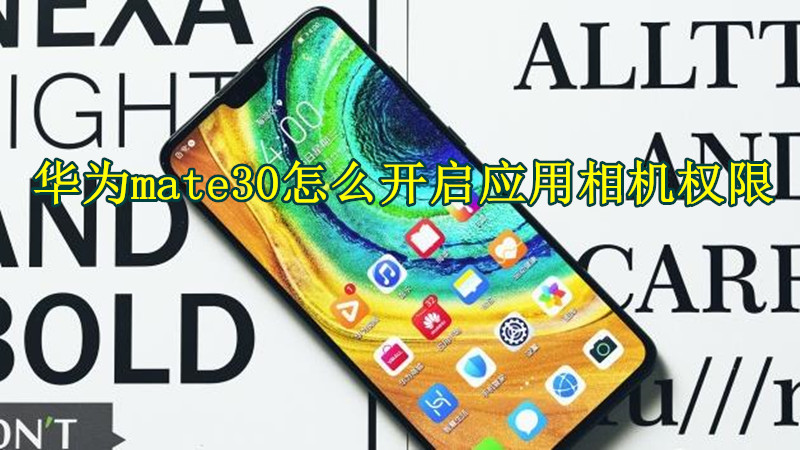 华为mate30怎么开启应用相机权限