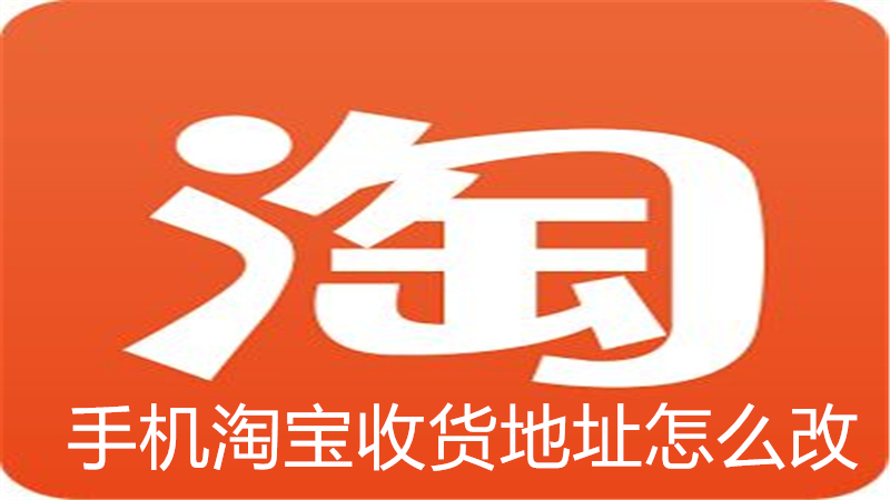 手机淘宝修改收货地址教程