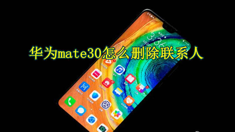 华为mate30怎么删除联系人