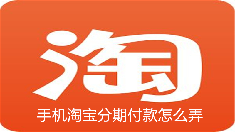 手机淘宝花呗分期付款流程