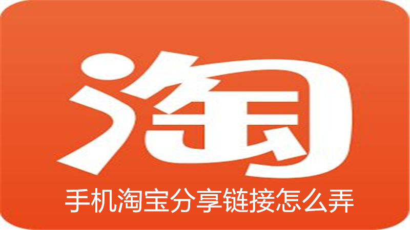 手机淘宝分享链接怎么弄