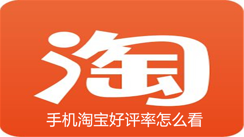 手机淘宝好评率怎么看