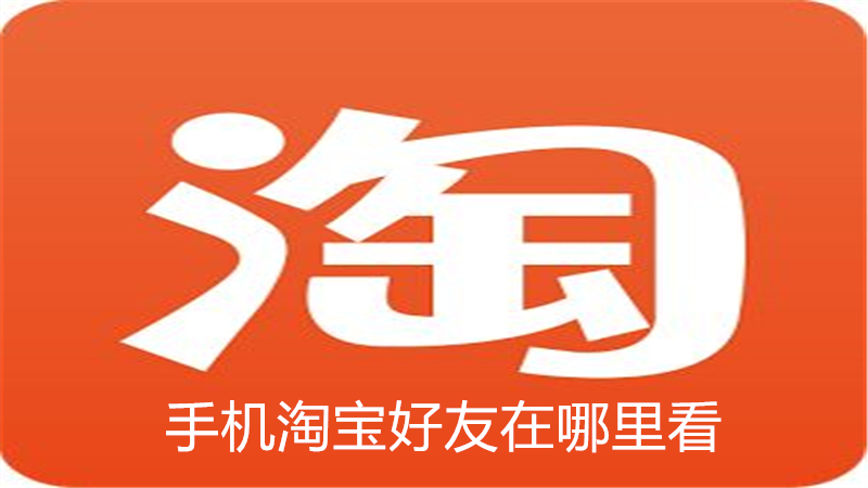 手机淘宝好友在哪里看