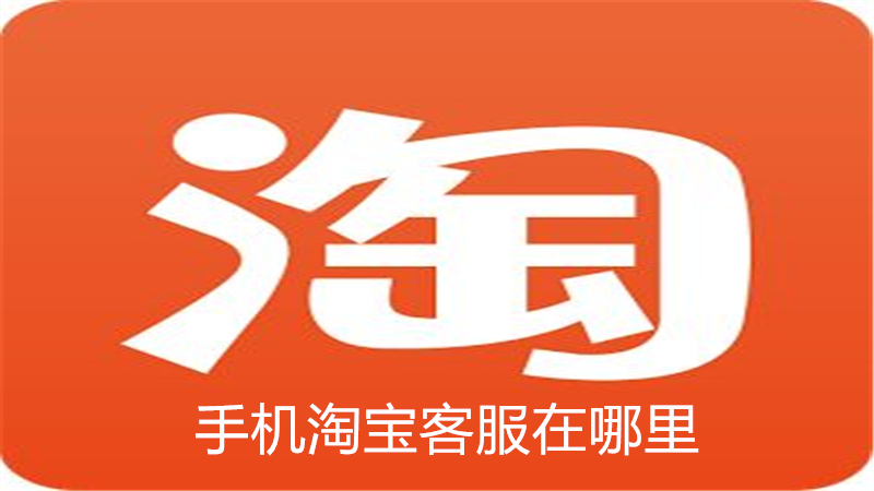 手机淘宝客服在哪里