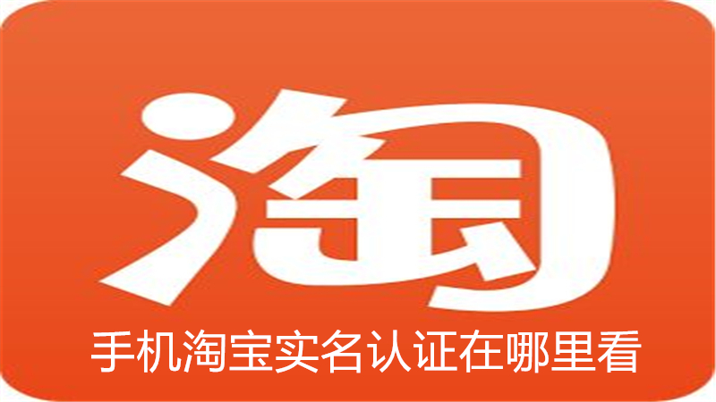 手机淘宝实名认证在哪里看