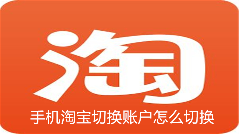 手机淘宝切换账户怎么切换