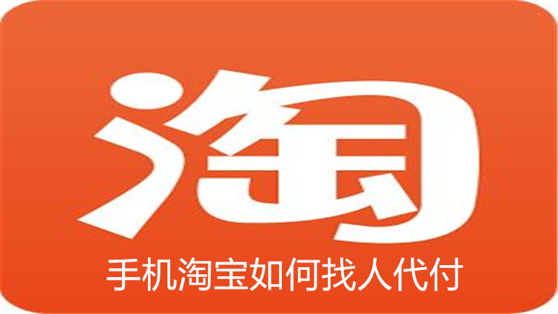手机淘宝如何找人代付