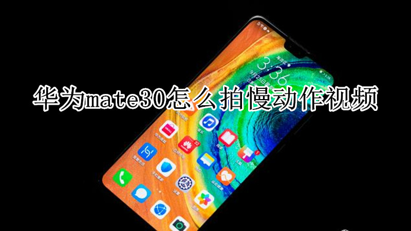 华为mate30怎么拍摄慢动作视频