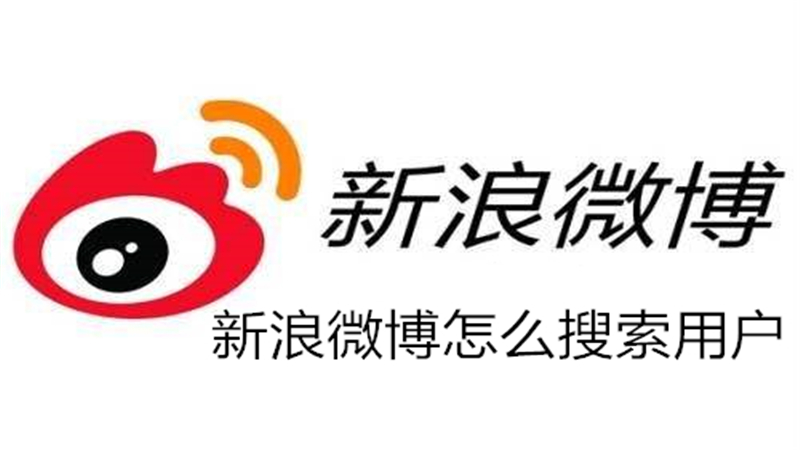 新浪微博怎么搜索用户