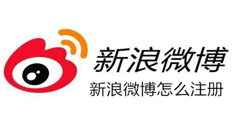 微博注册入口在哪