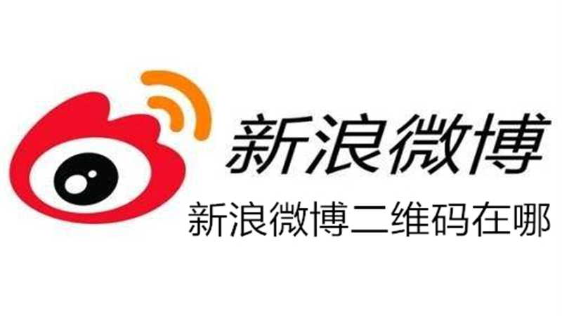 新浪微博二维码在哪