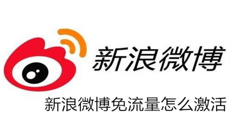 新浪微博免流量怎么激活