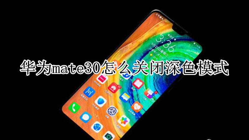 华为mate30怎么关闭深色模式