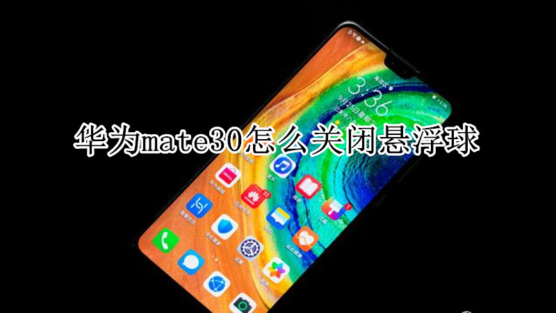 华为mate30怎么关闭悬浮球
