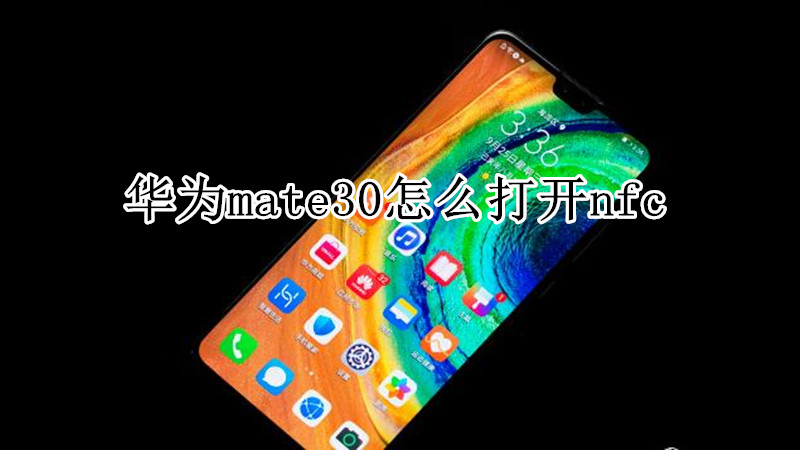 华为mate30怎么打开nfc