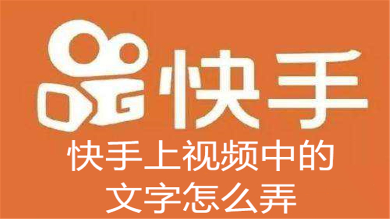 快手上视频中的文字怎么弄