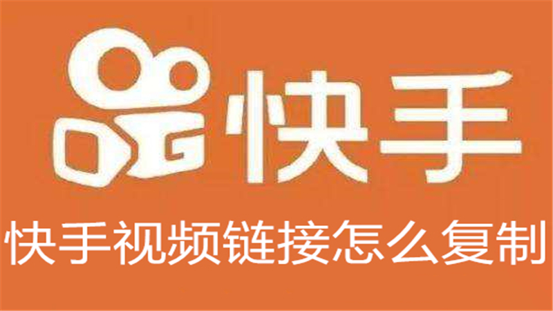 快手视频链接怎么复制