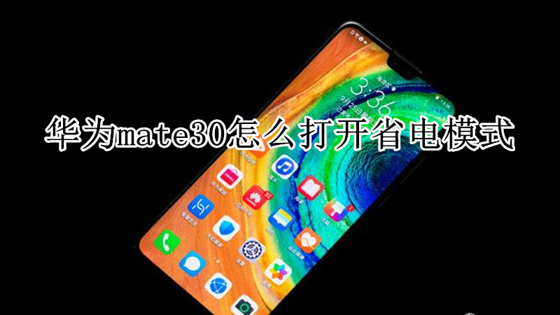 华为mate30怎么打开省电模式