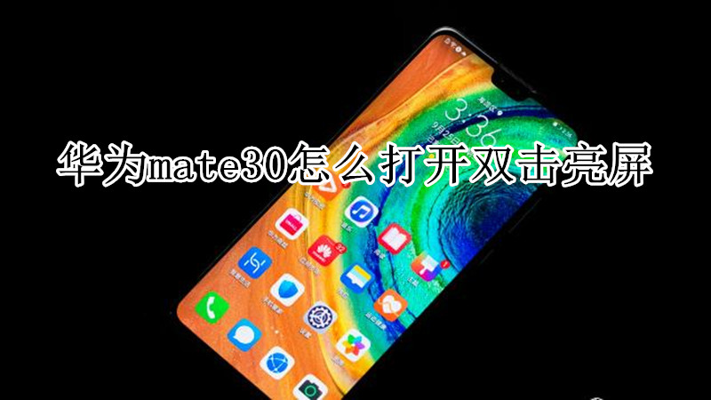 华为mate30怎么打开双击亮屏