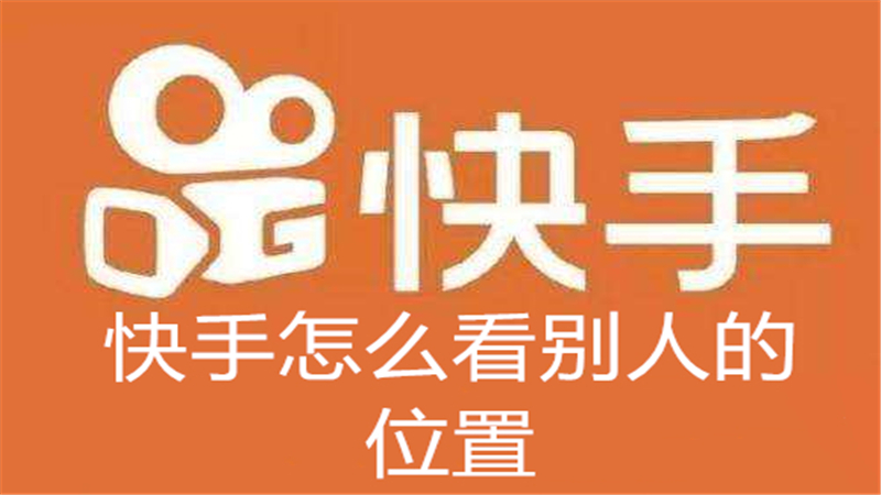 快手怎么看别人的位置