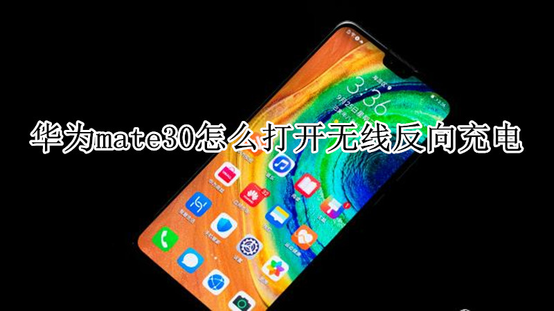 华为mate30怎么打开无线反向充电