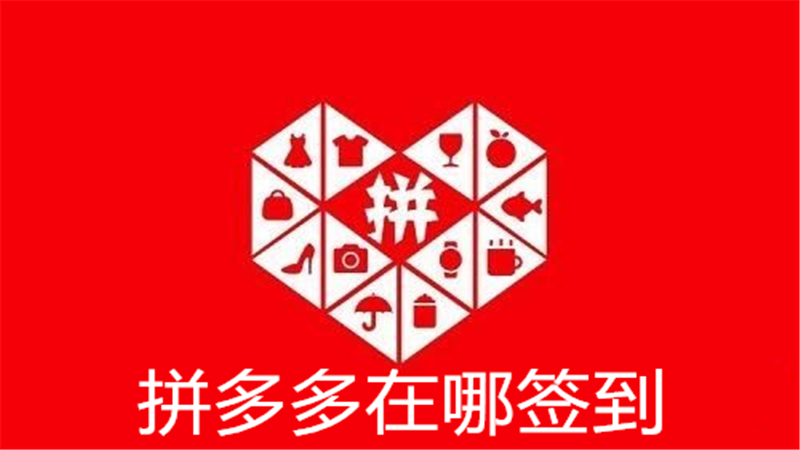 拼多多上的签到入口在哪里