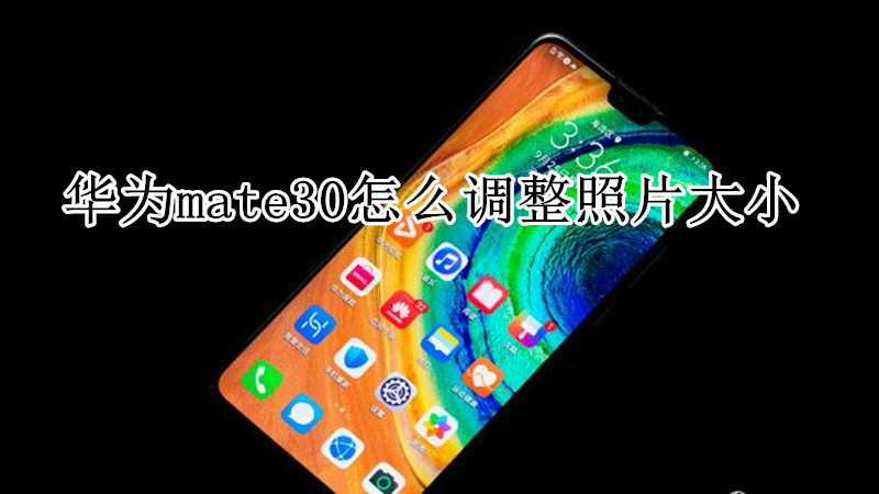 华为mate30怎么调整照片大小