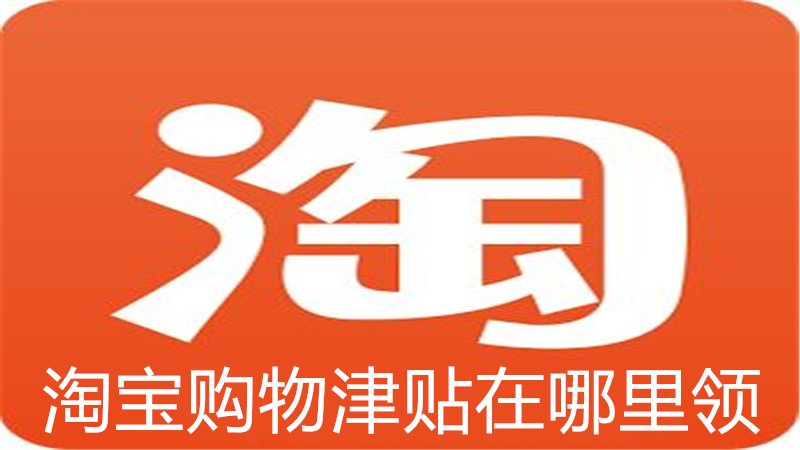 淘宝购物津贴在哪里领