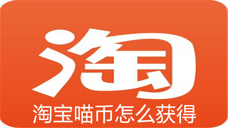 淘宝喵币怎么获得